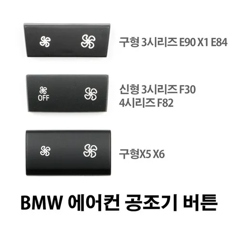 BMW 신형 구형 3시리즈 X5 X6 에어컨 공조기버튼 스위치, 선택1. E90/E..., 1개