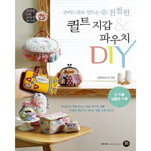 손바느질로 만드는 친절한 퀼트 지갑 & 파우치 DIY:내손으로직접만드는지갑 파우치 필통다양한원단으로귀여운생활소품만들기