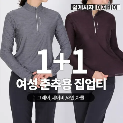 [이지바이] (1+1) 여성 데일리우먼 춘추용 프리미엄 기능성 등산 아웃도어 티셔츠