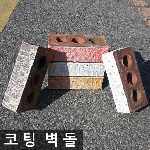 벽돌(10장묶음) 받침대 적벽돌 정원 화분 블럭 초코브라운 월드코팅 가마 190 x 90 x 57mm (75매/m2)