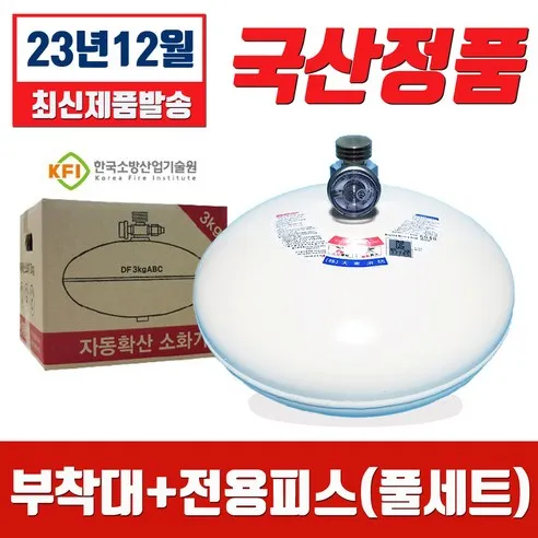 대동소방 ABC 자동 확산소화기 3kg (브라켓 전용피스 포함 풀세트) 주방용 천정형