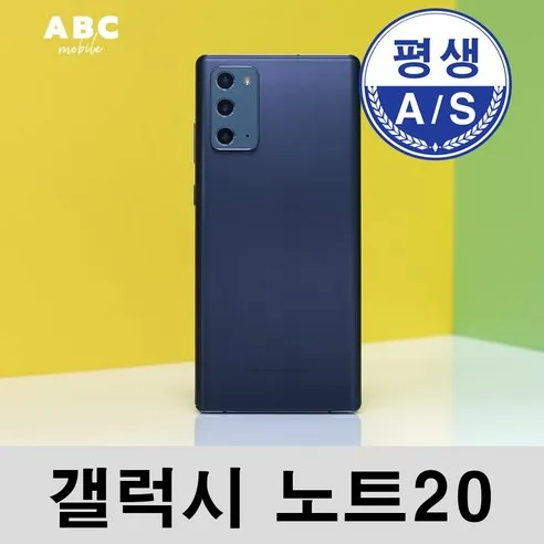 삼성전자 갤럭시 노트20 공기계 자급제 리퍼폰 필름부착 정품케이스 평생보증 ABC모바일 중고