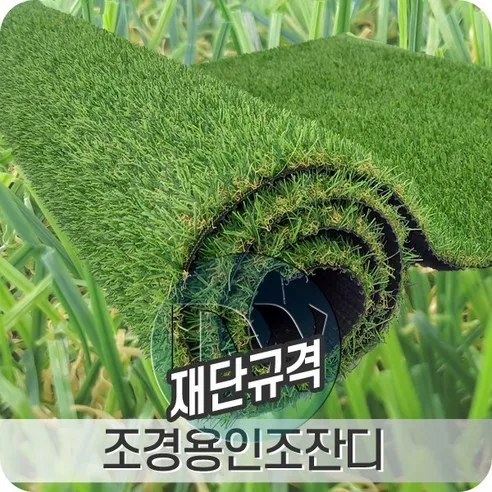 조경용인조잔디 2mX5m 우수한 내구성과 방오방염처리된 고밀도 제품, 규격(2X5m.T1..., 1개