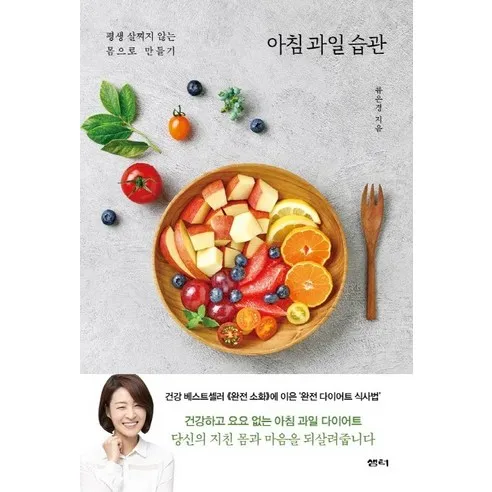 아침 과일 습관:평생 살찌지 않는 몸으로 만들기