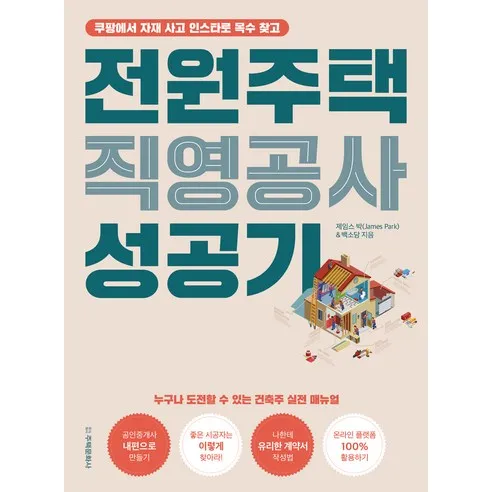 전원주택 직영공사 성공기:쿠팡에서 자재 사고 인스타로 목수 찾고