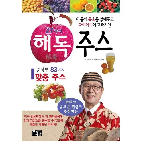 27가지 해독주스:내 몸의 독소를 없애주고 다이어트에 효과적인